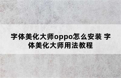 字体美化大师oppo怎么安装 字体美化大师用法教程